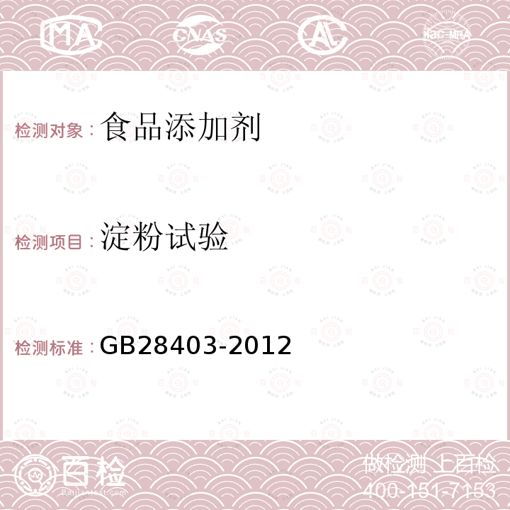 淀粉试验 食品安全国家标准食品添加剂 瓜尔胶 GB28403-2012　附录A.6