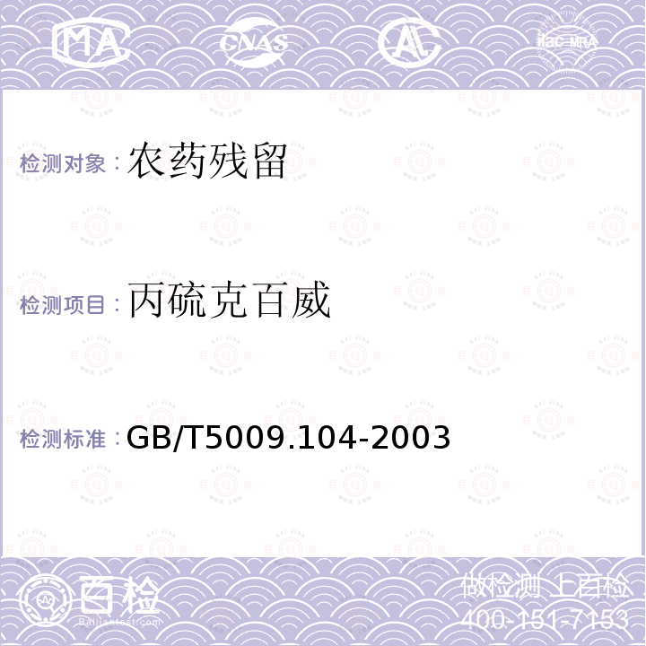 丙硫克百威 植物性食品中氨基甲酸酯類農(nóng)藥殘留量的測定