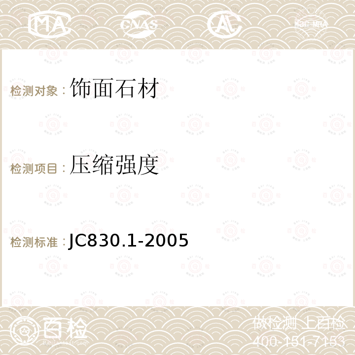 压缩强度 干挂饰面石材及其金属挂件 第1部分：干挂饰面石材 JC830.1-2005