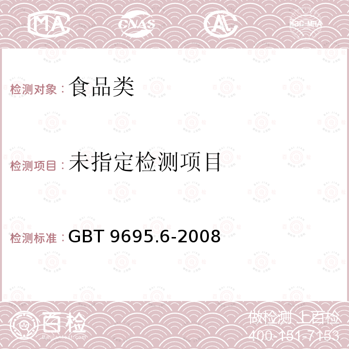  GB/T 9695.6-2008 肉制品 胭脂红着色剂测定