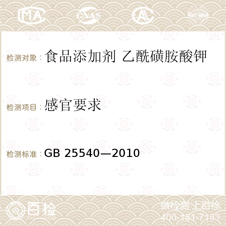 感官要求 食品安全国家标准 食品添加剂 乙酰磺胺酸钾 GB 25540—2010