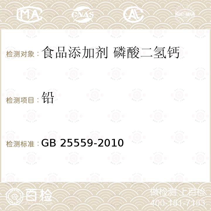 铅 食品安全国家标准 食品添加剂 磷酸二氢钙 GB 25559-2010附录A.6