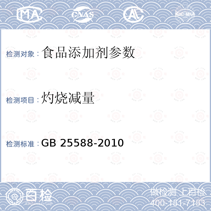 灼烧减量 食品安全国家标准 食品添加剂 碳酸钾 GB 25588-2010