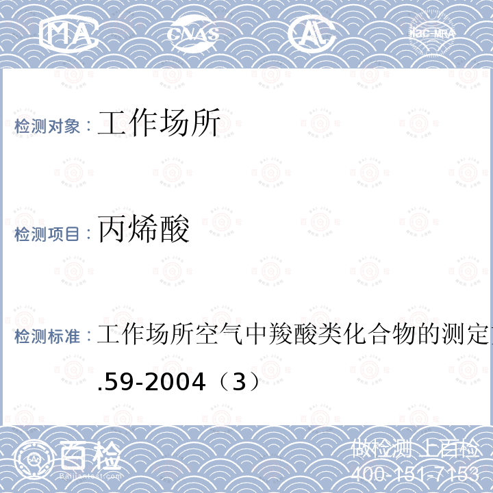 丙烯酸 工作场所空气中羧酸类化合物的测定方法
GBZ/T 160.59-2004（3）