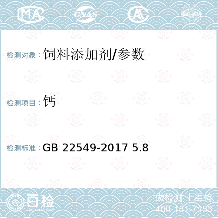 钙 饲料添加剂 磷酸氢钙/GB 22549-2017 5.8