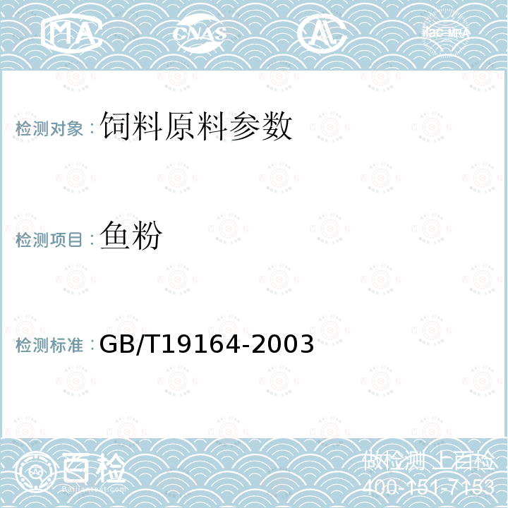 鱼粉 饲料中鱼粉的测定GB/T19164-2003