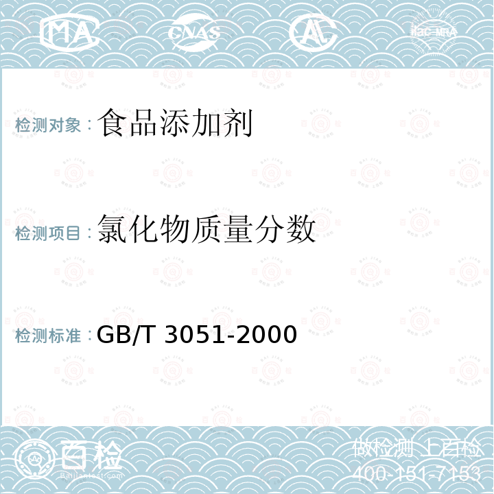 氯化物质量分数 汞量法 无机化工产品中氯化物含量测定的通用方法汞量法GB/T 3051-2000　