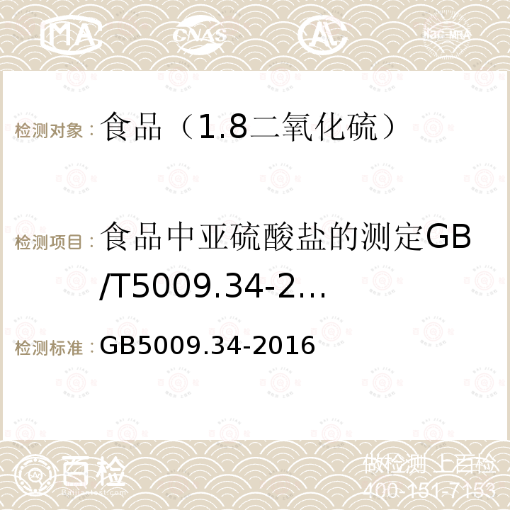 食品中亚硫酸盐的测定GB/T5009.34-2003 食品安全国家标准食品中亚硫酸盐的测定GB5009.34-2016