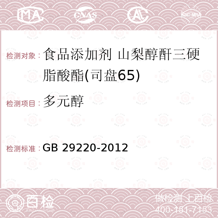 多元醇 食品安全国家标准 食品添加剂 山梨醇酐三硬脂酸酯(司盘65) GB 29220-2012附录A.5