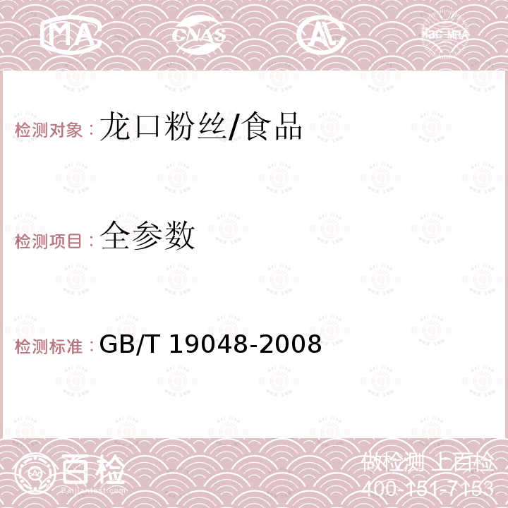 全参数 地理标志产品 龙口粉丝/GB/T 19048-2008