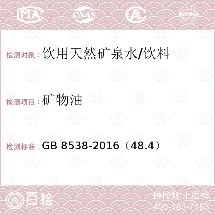 矿物油 食品安全国家标准 饮用天然矿泉水检验方法/GB 8538-2016（48.4）