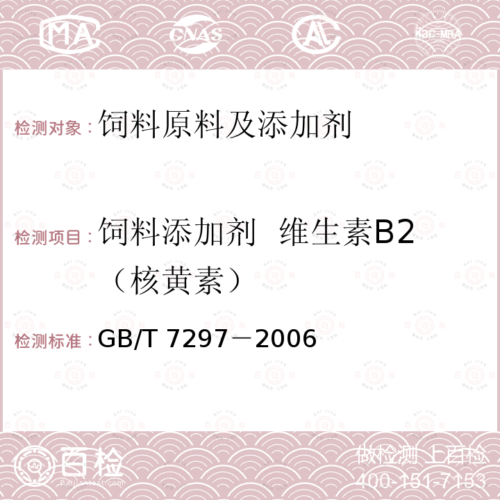 饲料添加剂  维生素B2（核黄素） GB/T 7297-2006 饲料添加剂 维生素B2(核黄素)