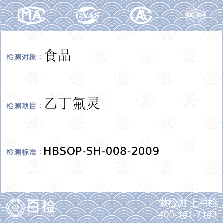 乙丁氟灵 食品中106种农药残留量的检测HBSOP-SH-008-2009