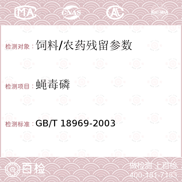 蝇毒磷 饲料中有机磷农药残留量的测定 气相色谱法/GB/T 18969-2003