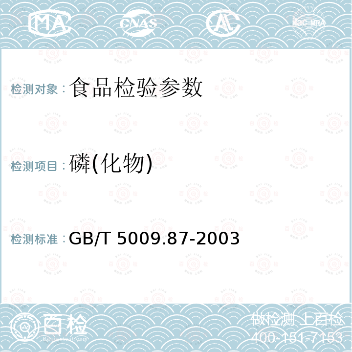 磷(化物) GB/T 5009.87-2003 食品中磷的测定