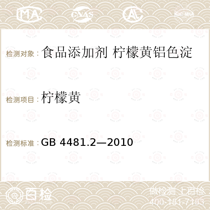 柠檬黄 食品安全国家标准 食品添加剂 柠檬黄铝色淀 GB 4481.2—2010附录A中A.4