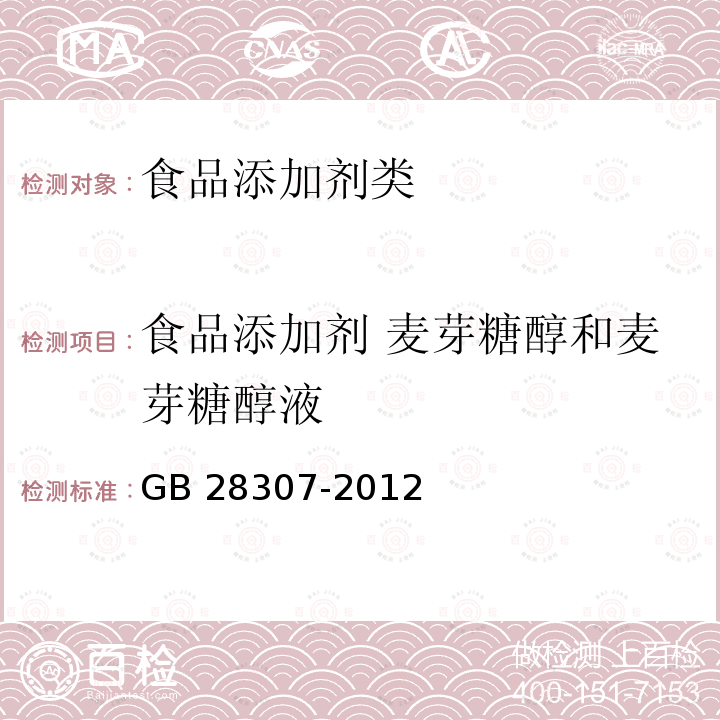 食品添加剂 麦芽糖醇和麦芽糖醇液 GB 28307-2012 食品添加剂 麦芽糖醇和麦芽糖醇液