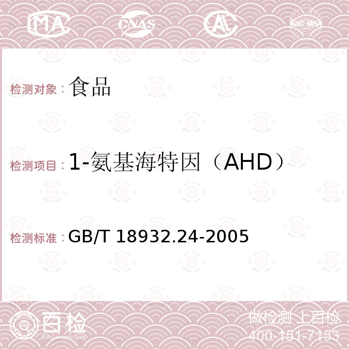 1-氨基海特因（AHD） 蜂蜜中呋喃它酮、呋喃西林、呋喃妥因和呋喃唑酮代谢物残留量的测定方法 液相色谱-串联质谱法 GB/T 18932.24-2005