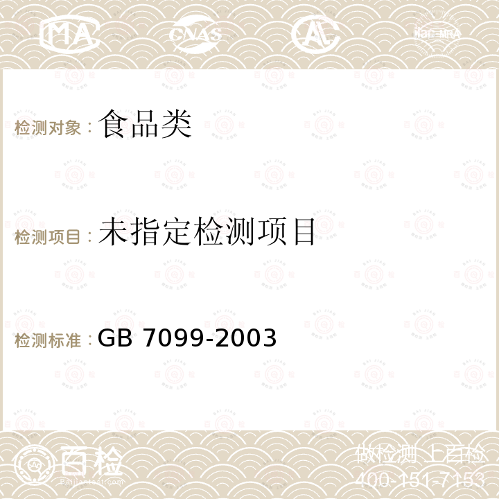 糕点、面包卫生标准GB 7099-2003