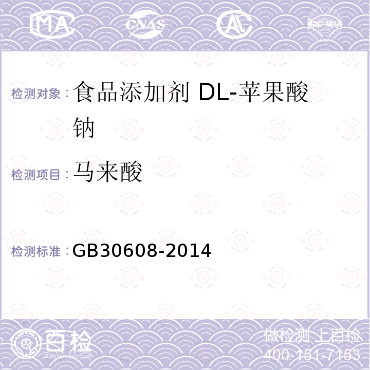 马来酸 食品安全国家标准 食品添加剂 DL-苹果酸钠 GB30608-2014 附录中A.5