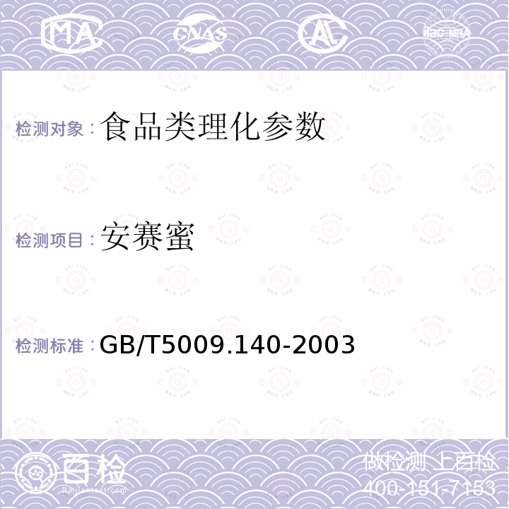 安赛蜜 饮料中乙酰磺胺酸钠的测定 GB/T5009.140-2003