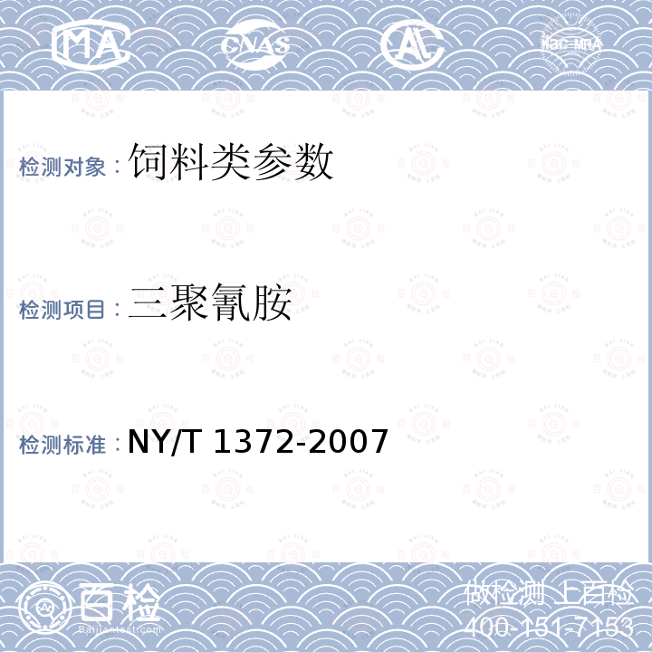 三聚氰胺 NY/T 1372-2007 饲料中三聚氰胺的测定-第一法液相色谱法、第二法气相色谱法质谱法