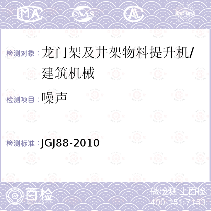 噪聲 龍門架及井架物料提升機(jī)安全技術(shù)規(guī)范 /JGJ88-2010