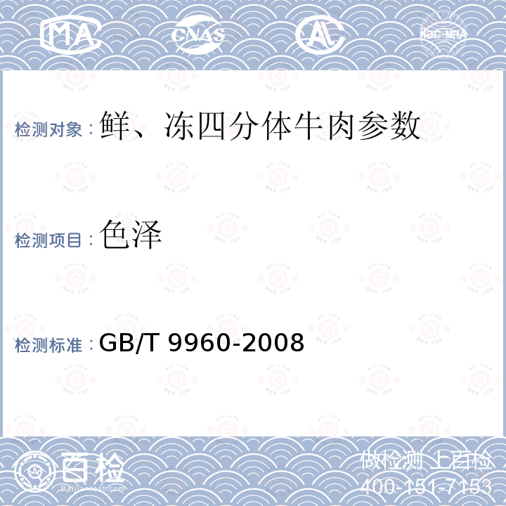 色泽 鲜、冻四分体牛肉 GB/T 9960-2008