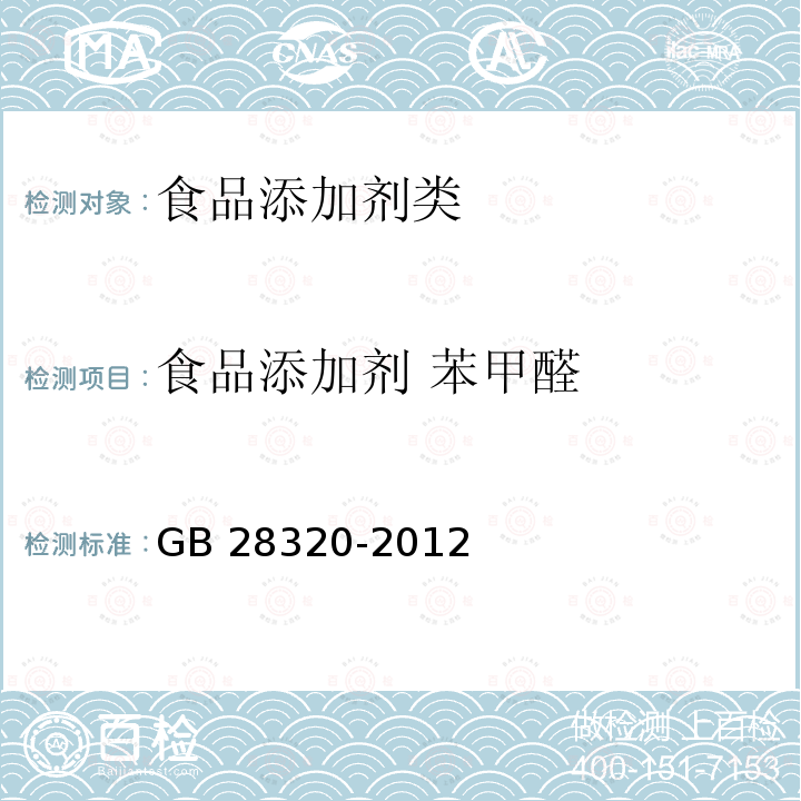 食品添加剂 苯甲醛 GB 28320-2012 食品添加剂 苯甲醛