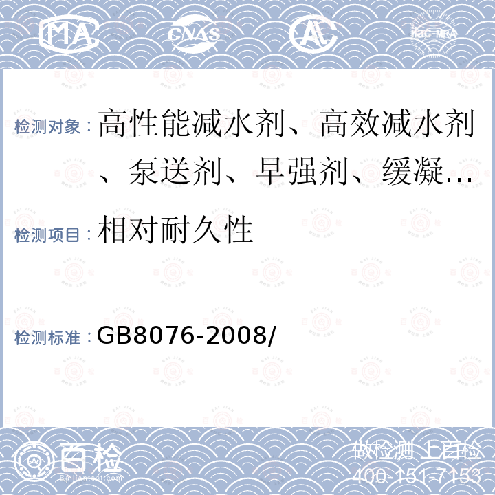 相对耐久性 混凝土外加剂 GB8076-2008/第6.6.3章