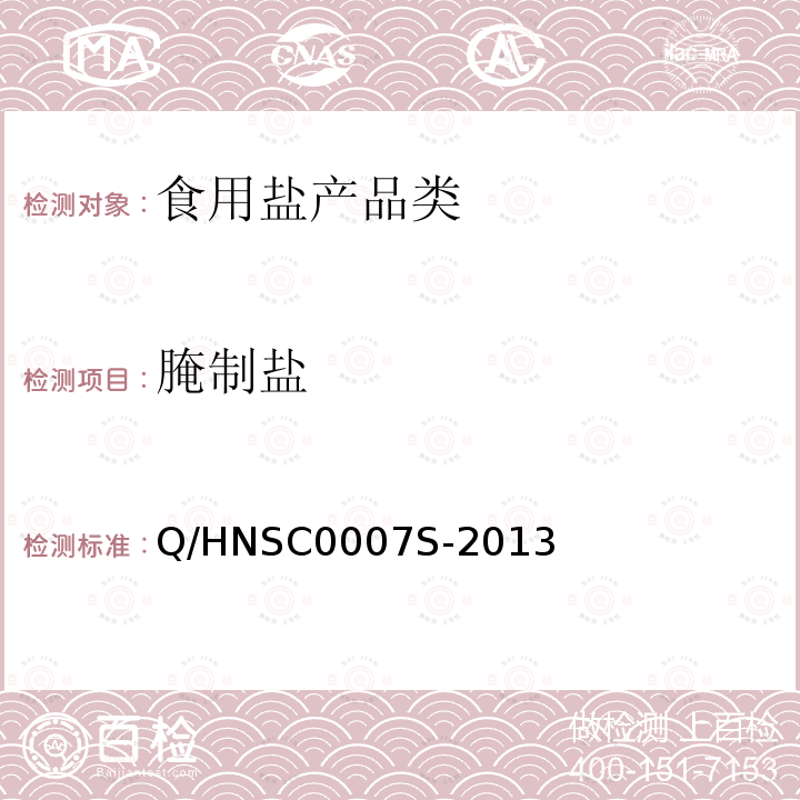 腌制盐 Q/HNSC0007S-2013  