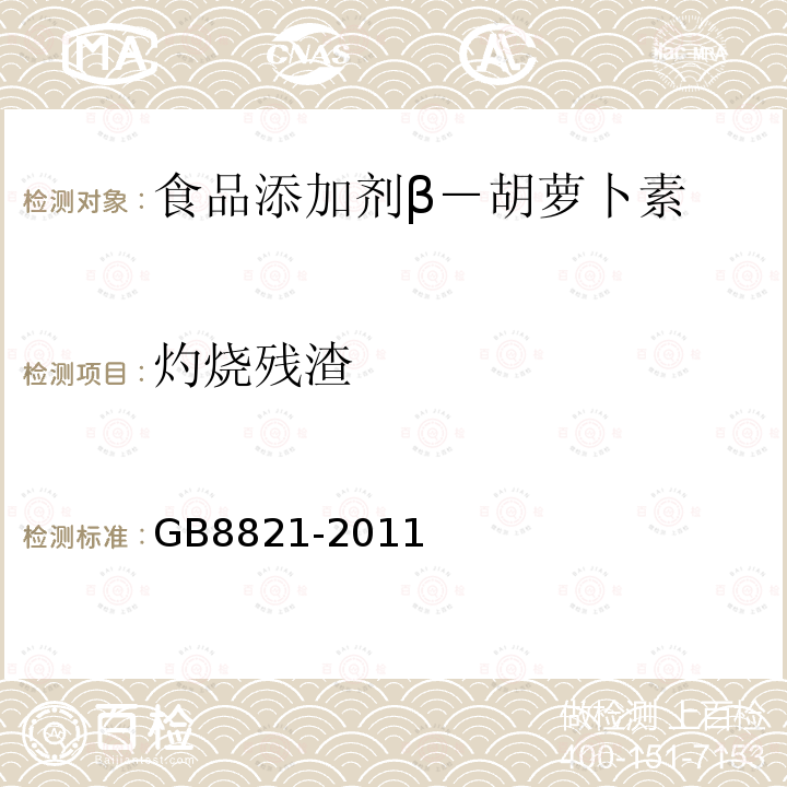 灼烧残渣 食品安全国家标准 食品添加剂 β－胡萝卜素GB8821-2011中附录A中A.5