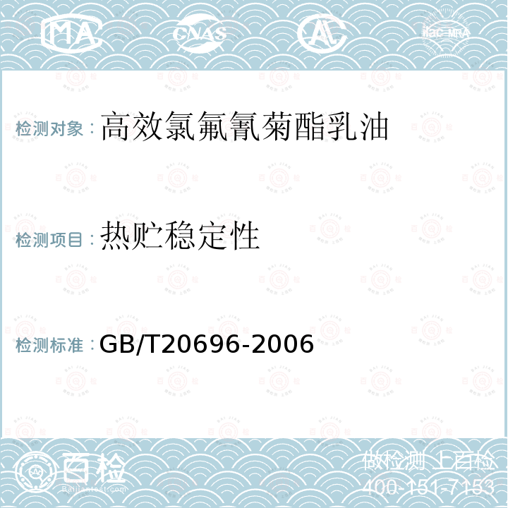 热贮稳定性 高效氯氟氰菊酯乳油GB/T20696-2006