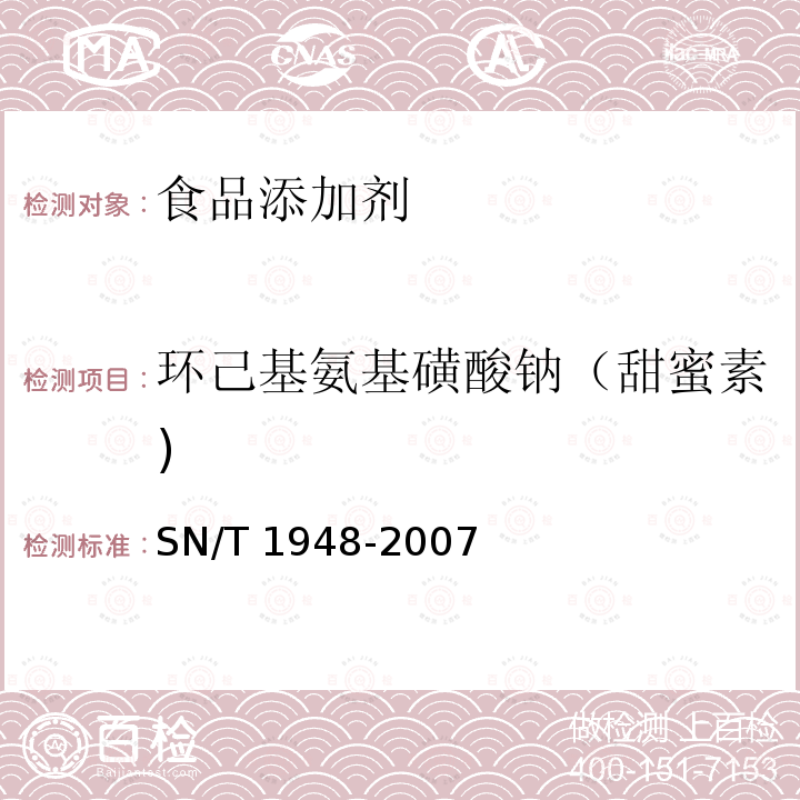 环己基氨基磺酸钠（甜蜜素) 进出口食品中环己基氨基磺酸钠的检测方法 液相色谱-质谱/质谱法 SN/T 1948-2007