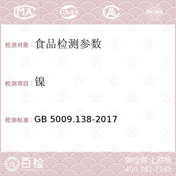 镍 食品安全国家标准 食品中镍的测定 石墨炉原子吸收光谱法 GB 5009.138-2017