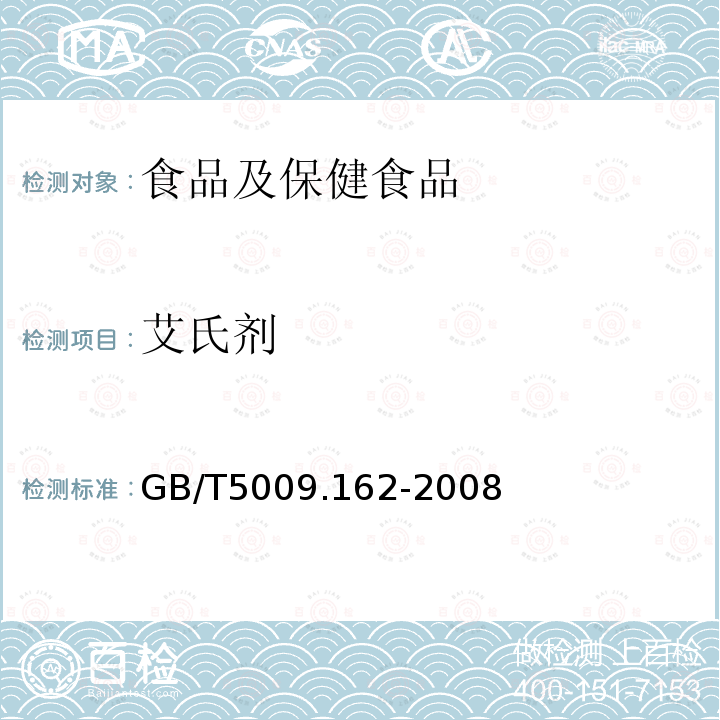 艾氏劑 動(dòng)物性食品中有機(jī)氯農(nóng)藥和擬除蟲菊酯農(nóng)藥多組分殘留量的測定