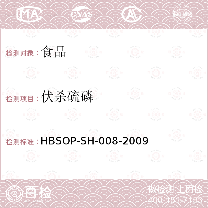 伏杀硫磷 食品中106种农药残留量的检测HBSOP-SH-008-2009