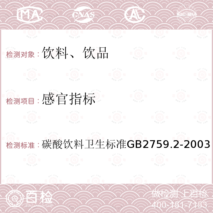 感官指标 碳酸饮料卫生标准
GB 2759.2-2003 （4.2）