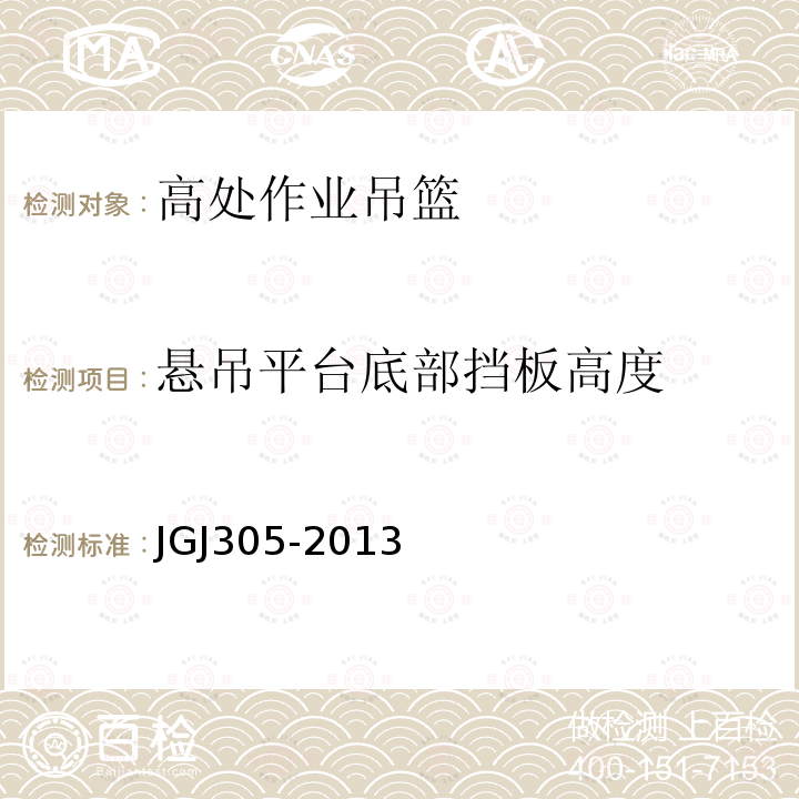 悬吊平台底部挡板高度 JGJ 305-2013 建筑施工升降设备设施检验标准(附条文说明)