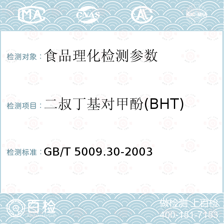 二叔丁基对甲酚(BHT) 食品中叔丁基羟基茴香醚(BHA)与2，6-二叔丁基对甲酚(BHT)的测定GB/T 5009.30-2003