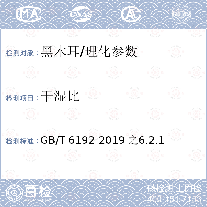 干湿比 黑木耳/GB/T 6192-2019 之6.2.1