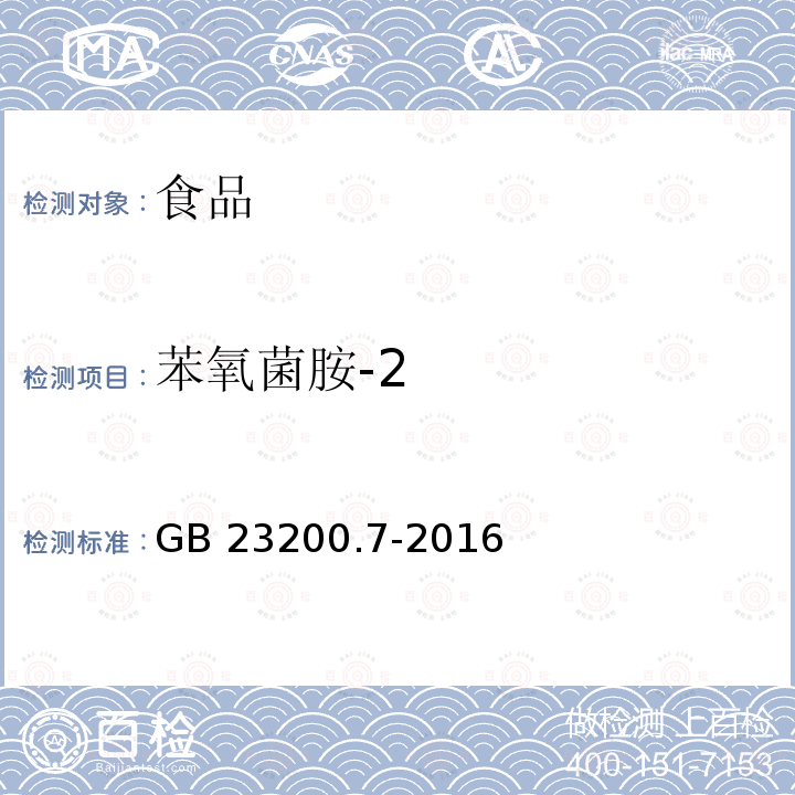 苯氧菌胺-2 蜂蜜、果汁和果酒中497种农药及相关化学品残留量的测定 气相色谱-质谱法 GB 23200.7-2016