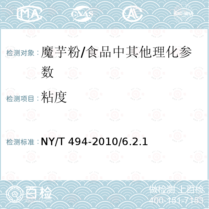 粘度 魔芋粉/NY/T 494-2010/6.2.1