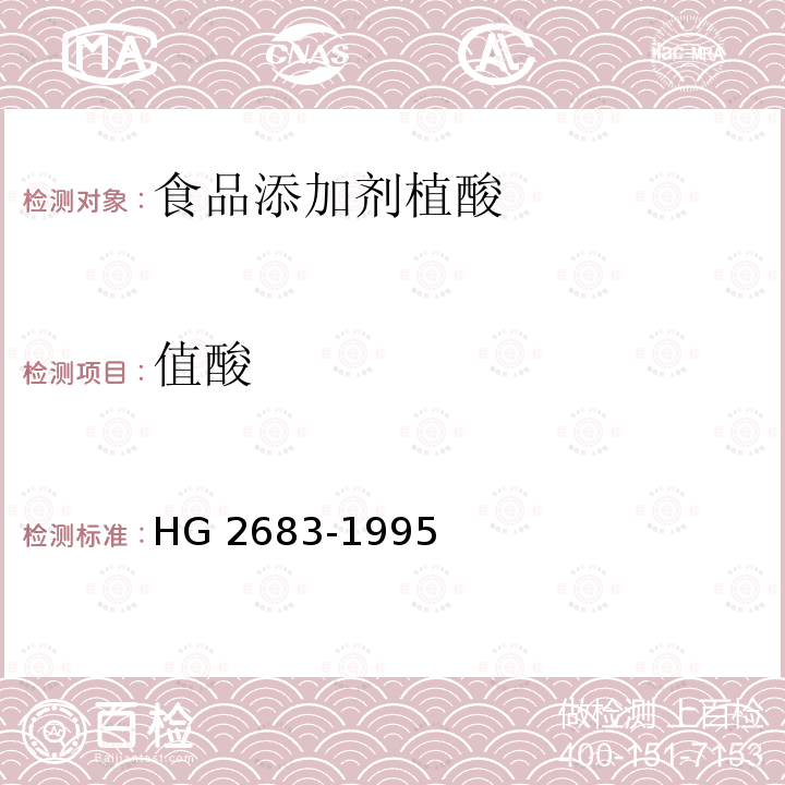 值酸 食品添加剂 植酸(肌醇六磷酸)HG 2683-1995