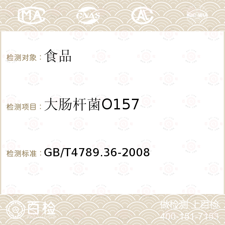 大肠杆菌O157 食品卫生微生物学检验 大肠埃希氏菌O157:H7/NM检验GB/T4789.36-2008