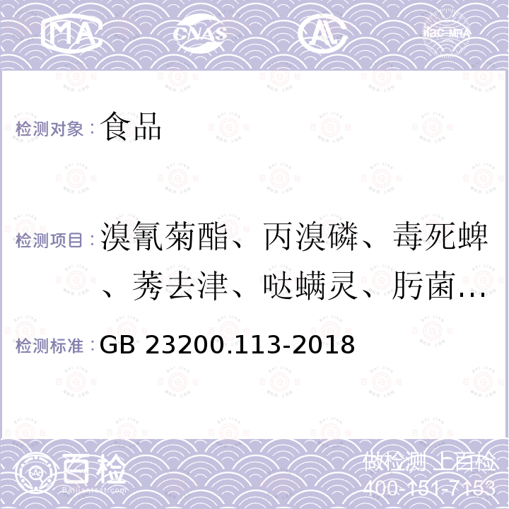 溴氰菊酯、丙溴磷、毒死蜱、莠去津、哒螨灵、肟菌酯、乙酰甲胺磷、甲胺磷、氯氰菊酯和高效氯氰菊酯、久效磷、乐果、甲基毒死蜱、甲基异柳磷、敌敌畏、二甲戊灵、对硫磷、马拉硫磷、甲氰菊酯、氯氟氰菊酯和高效氯氟氰菊酯、腐霉利、异丙威、三唑酮、乙螨唑、治螟磷、甲拌磷、氧乐果、丙环唑、三唑醇、水胺硫磷、氯唑磷、苯醚甲环唑、倍硫磷、三唑磷、三氯杀螨醇、氰戊菊酯和S-氰戊菊酯、灭线磷、杀扑磷、甲基对硫磷、甲霜灵和精甲霜灵、腈苯唑抗蚜威、狄氏剂、嘧霉胺、戊唑醇、二嗪磷、吡唑醚菌酯 食品安全国家标准 植物源性食品中208种农药及其代谢物残留量的测定 气相色谱-质谱联用法GB 23200.113-2018