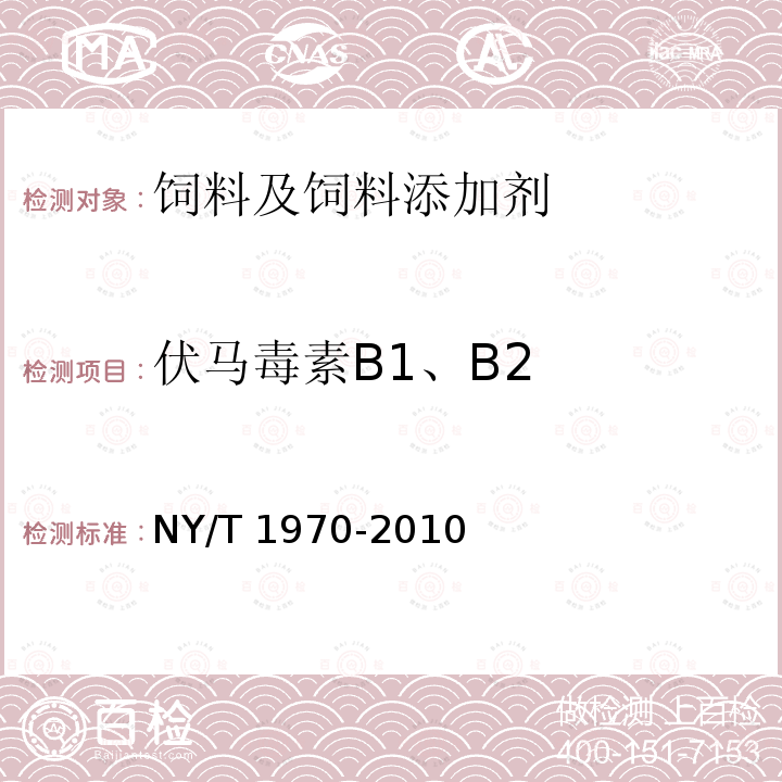 伏马毒素B1、B2 饲料中伏马毒素的测定NY/T 1970-2010