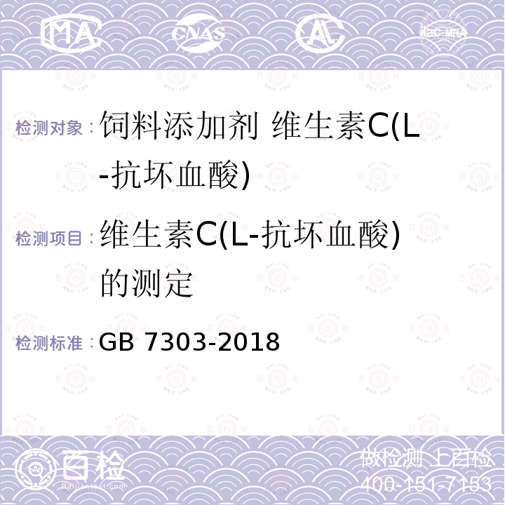 维生素C(L-抗坏血酸)的测定 GB 7303-2018 饲料添加剂 L-抗坏血酸（维生素C）
