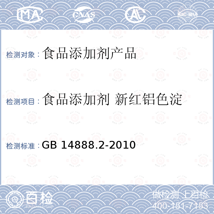 食品添加剂 新红铝色淀 食品添加剂 食品安全国家标准 新红铝色淀 GB 14888.2-2010