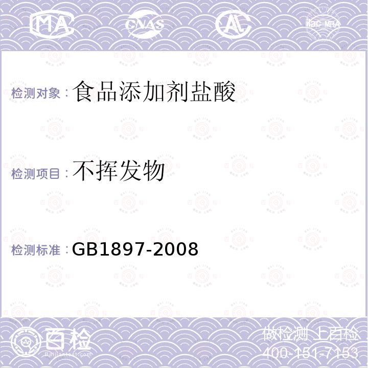 不挥发物 盐酸GB1897-2008